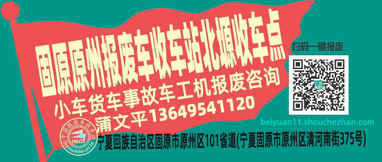 固原原州报废车收车站北塬收车点